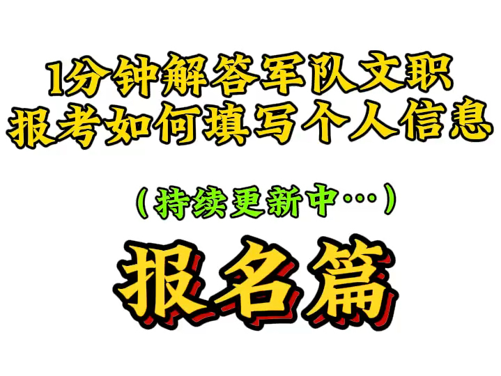 文职报考个人信息如何填写,这个视频说清楚 #文职 #考编 #铁饭碗 #体制内 #备考#求职#找工作#应届生#就业#报考#选岗哔哩哔哩bilibili