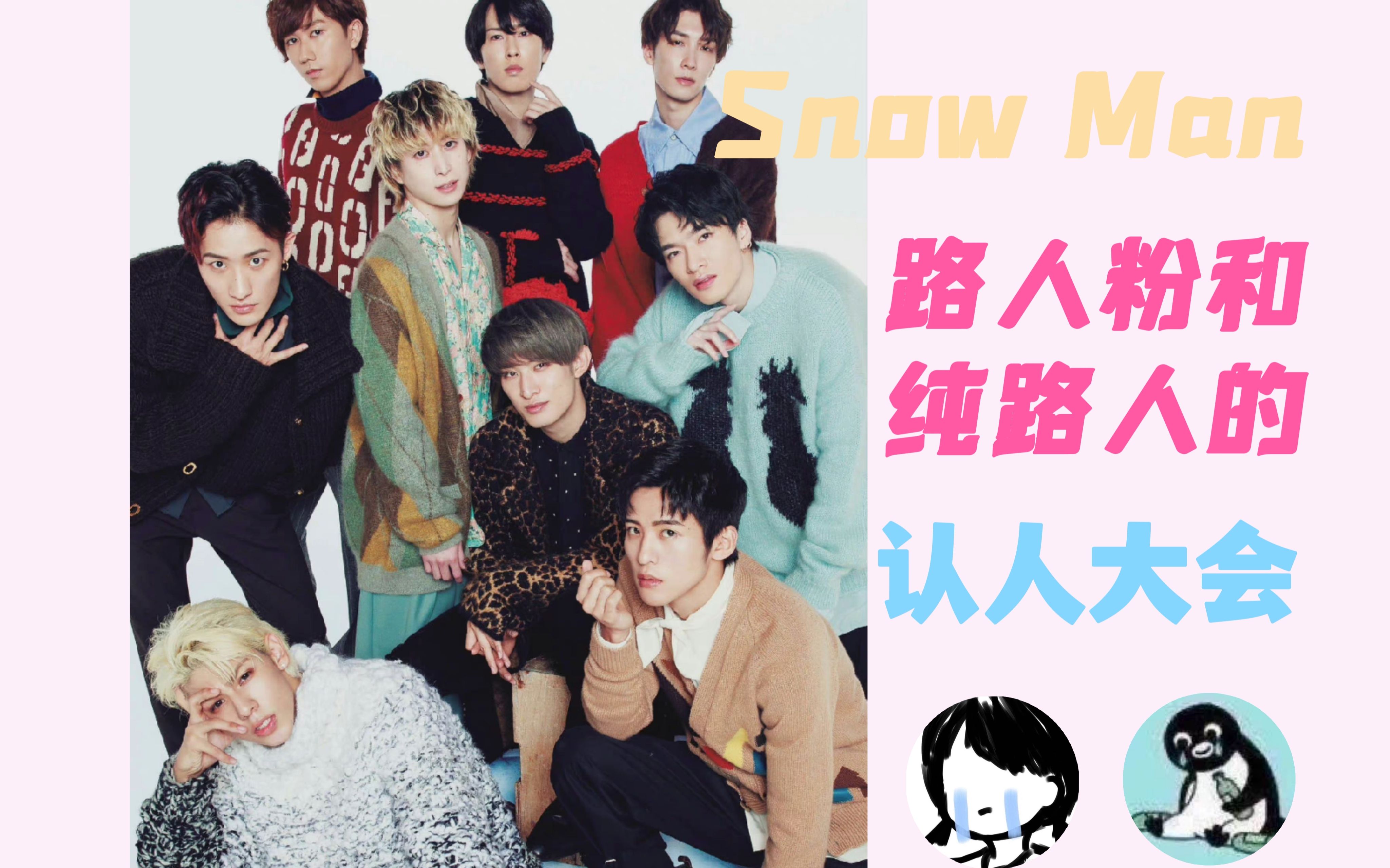 reaction认人杂话杰尼斯九人男团snowman路人粉和纯路人的夜会认人