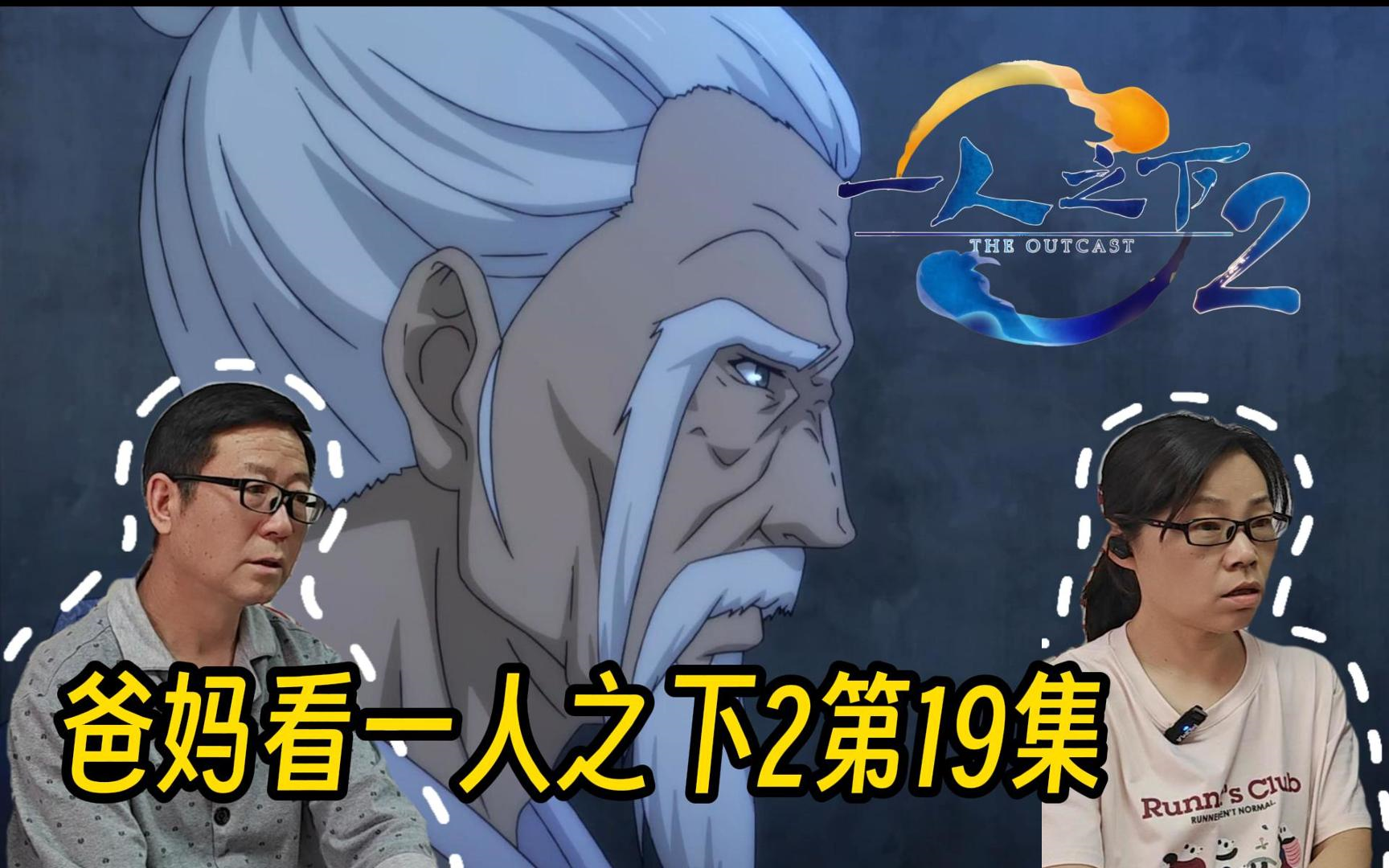 爸妈reaction一人之下2第19集 陆瑾身陷劳情阵,灵玉夏禾续缘分-量产型曲奇2nd-量产型曲奇2nd-哔哩哔哩视频