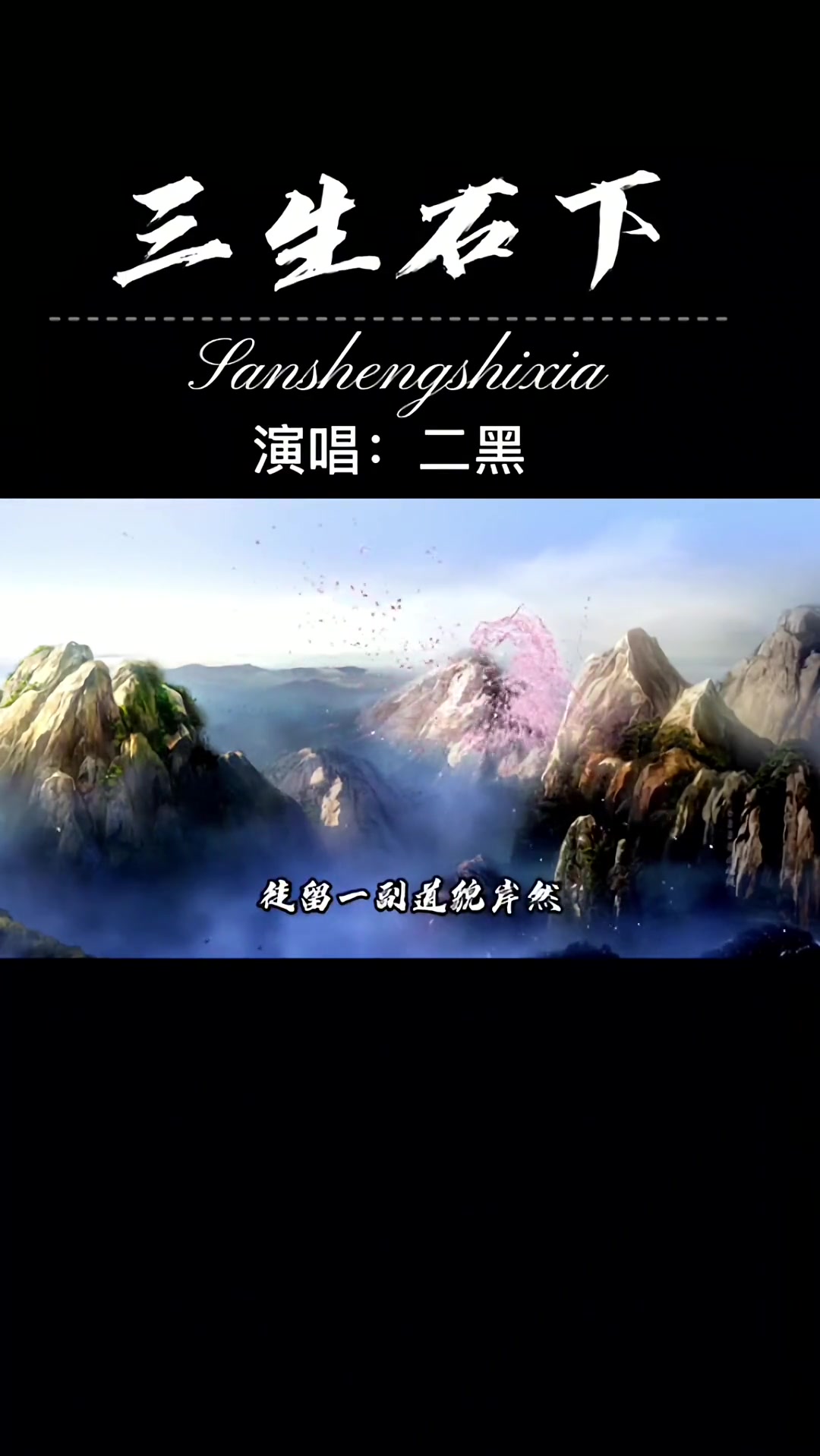 全网都在找的三生石下演唱二黑作词周仁作曲候歌原唱大欢这首歌唱