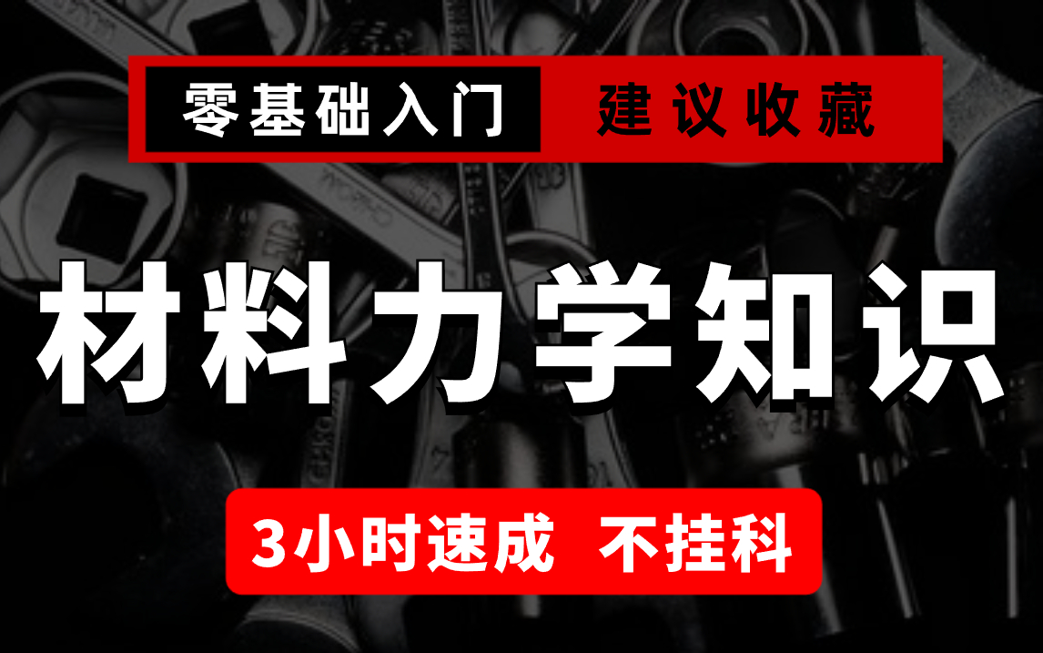 [图]免费【材料力学】材料力学期末考试速成课，不挂科！学完直接秒变大佬！！学不会我退出机械圈