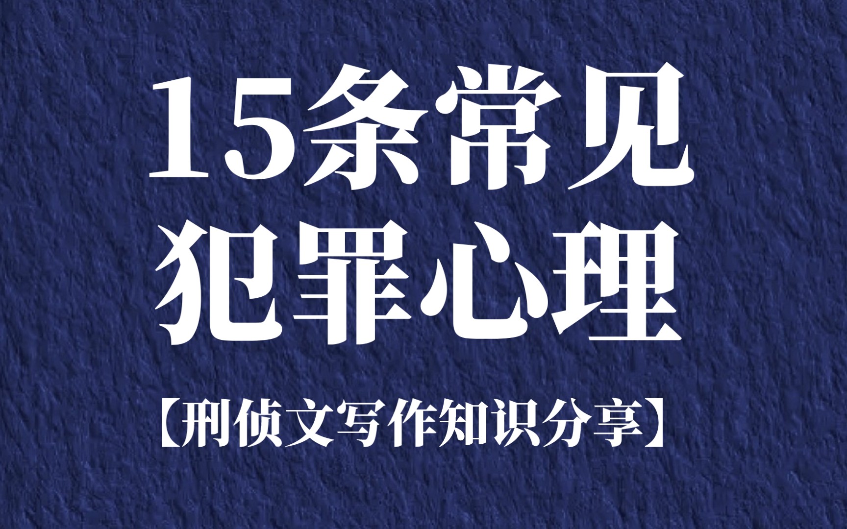 [图]15条常见犯罪心理学知识【刑侦文写作知识分享】