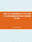 [图]【冲刺】2024年+甘肃中医药大学105600中药学《350中药专业基础综合之中药化学》考研终极预测5套卷真题