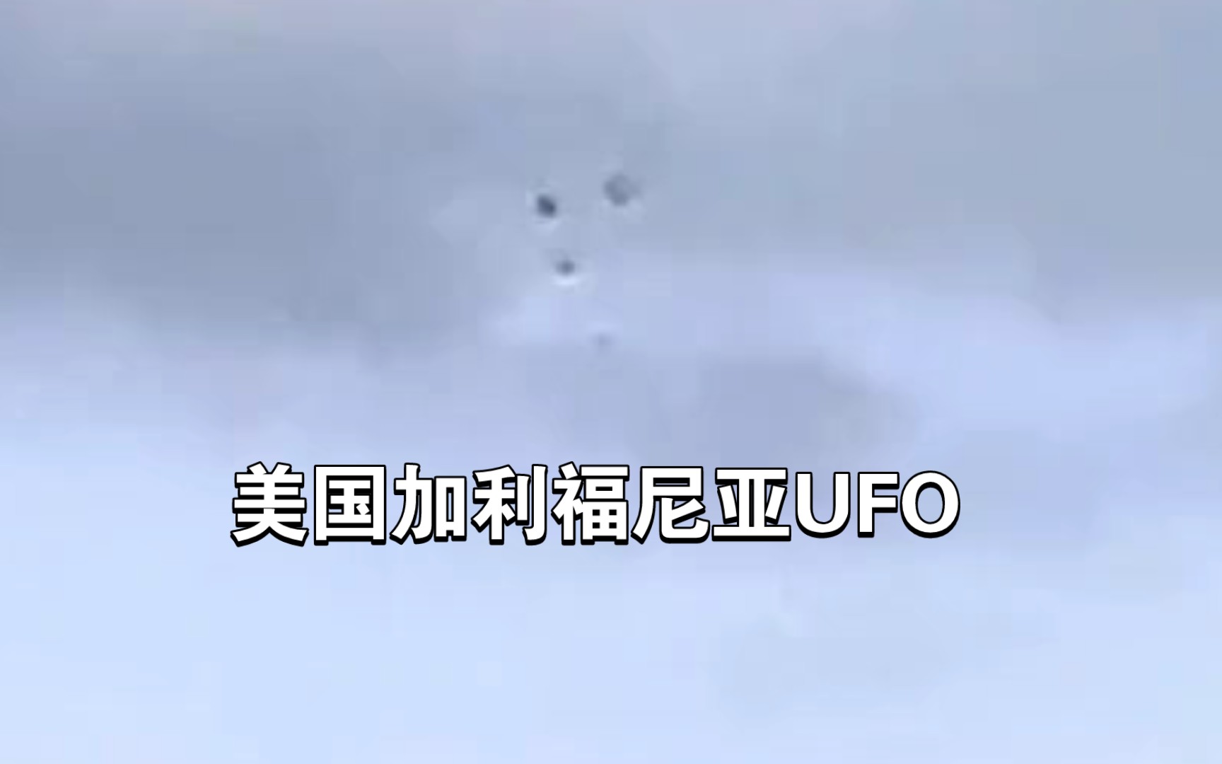 美国加利福尼亚三个ufo组成三角形.拍摄于2023年3月10日