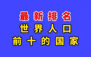 最新排名：世界人口前十的国家！