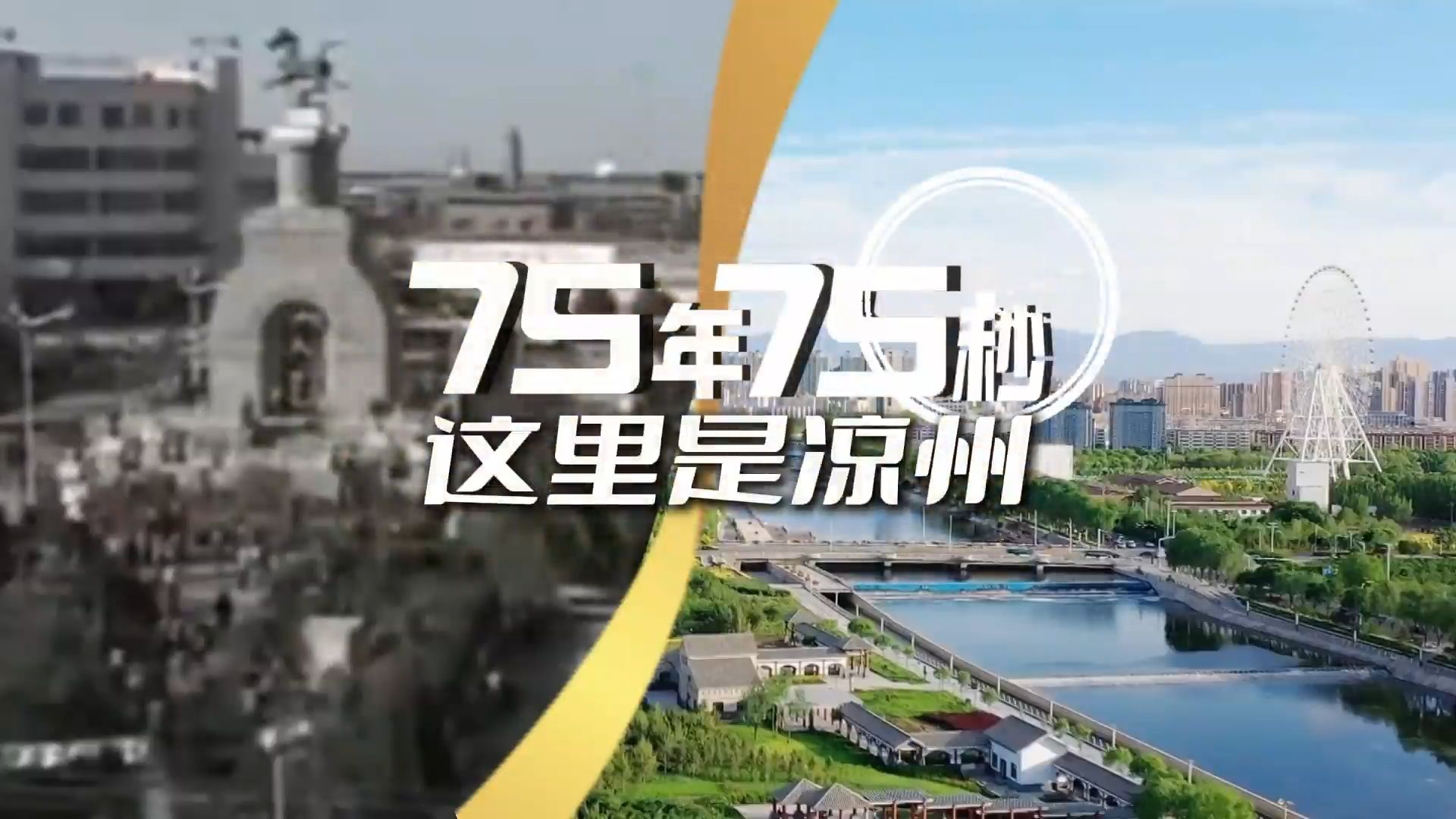 新甘肃特别策划ⷷ5年ⷷ5秒|这里是凉州哔哩哔哩bilibili