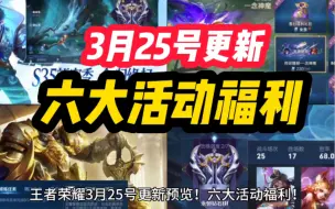 Download Video: 王者荣耀 3月25号更新 六大活动福利！李信 无双限定 新皮肤预热上线！S35新赛季更新  两位英雄 大司命 祝缘上线！四位英雄调整！两件装备升级！小兵新皮肤！