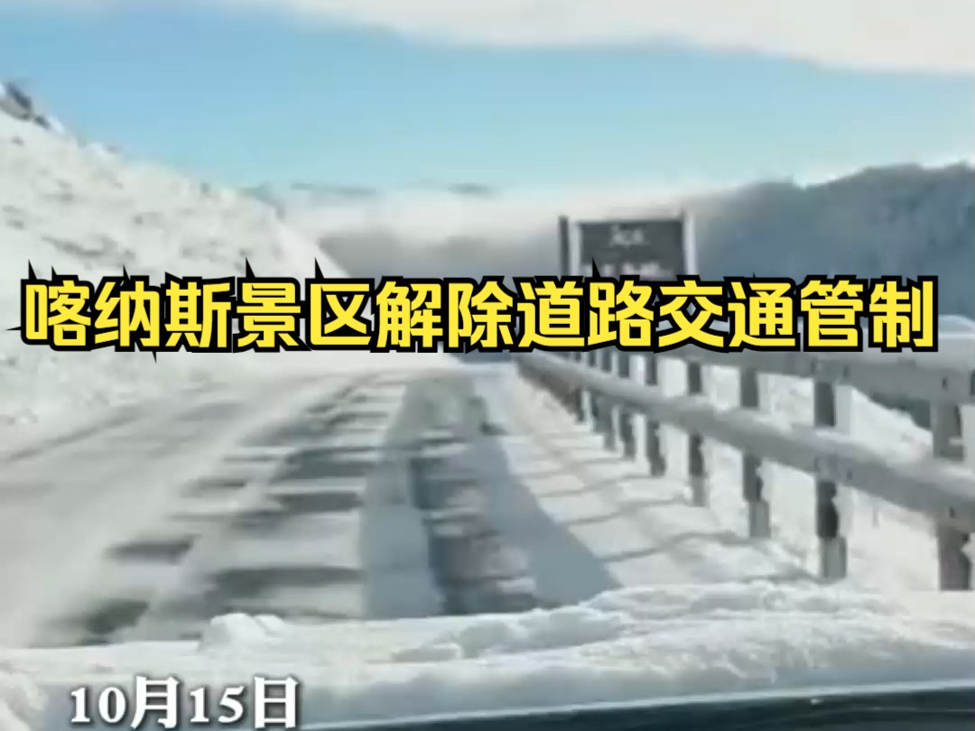 喀纳斯景区解除道路交通管制 交警路上保畅通哔哩哔哩bilibili