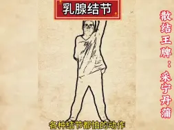 Download Video: 经常容易生闷气长结节，中医：经常做这个散结操