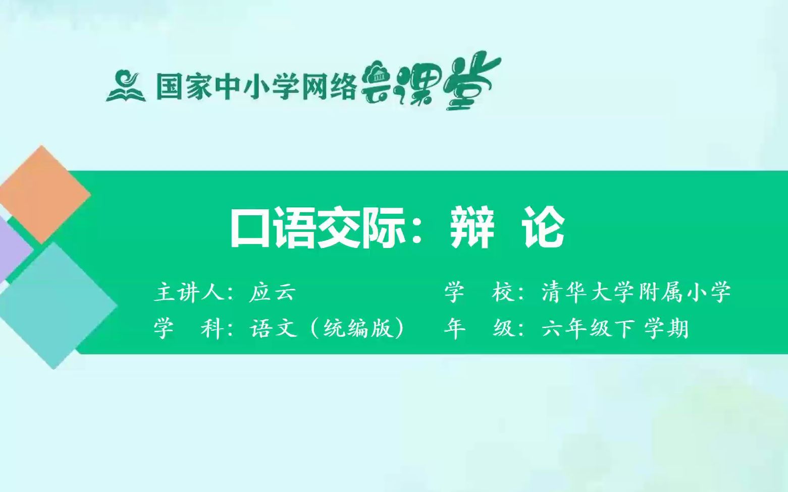 口语交际《辩论》示范课 精品微课 课堂实录 六年级语文下册哔哩哔哩bilibili