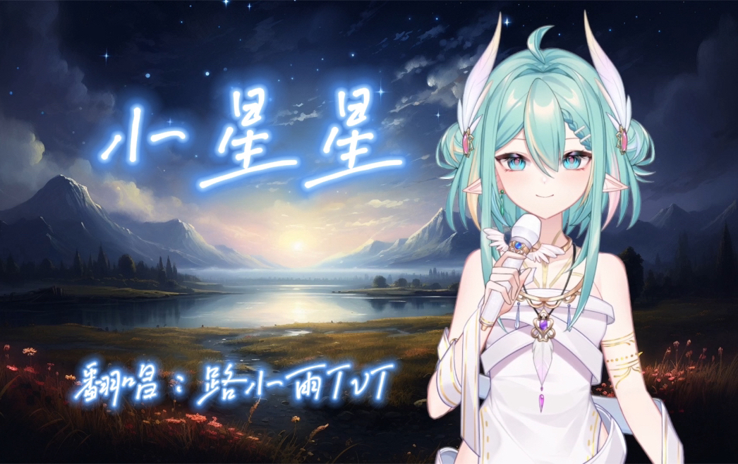 浪笙舰长投稿——《小星星》哔哩哔哩bilibili