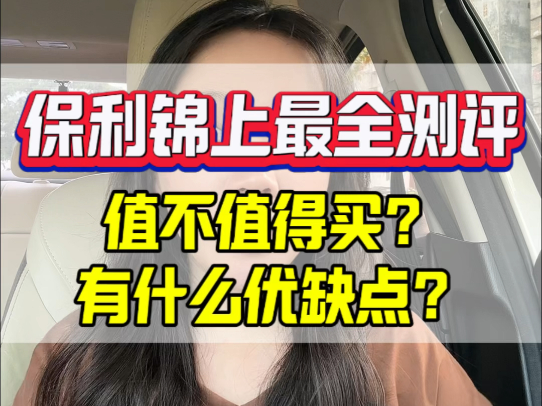 保利锦上值不值得买?适合哪些人?哔哩哔哩bilibili