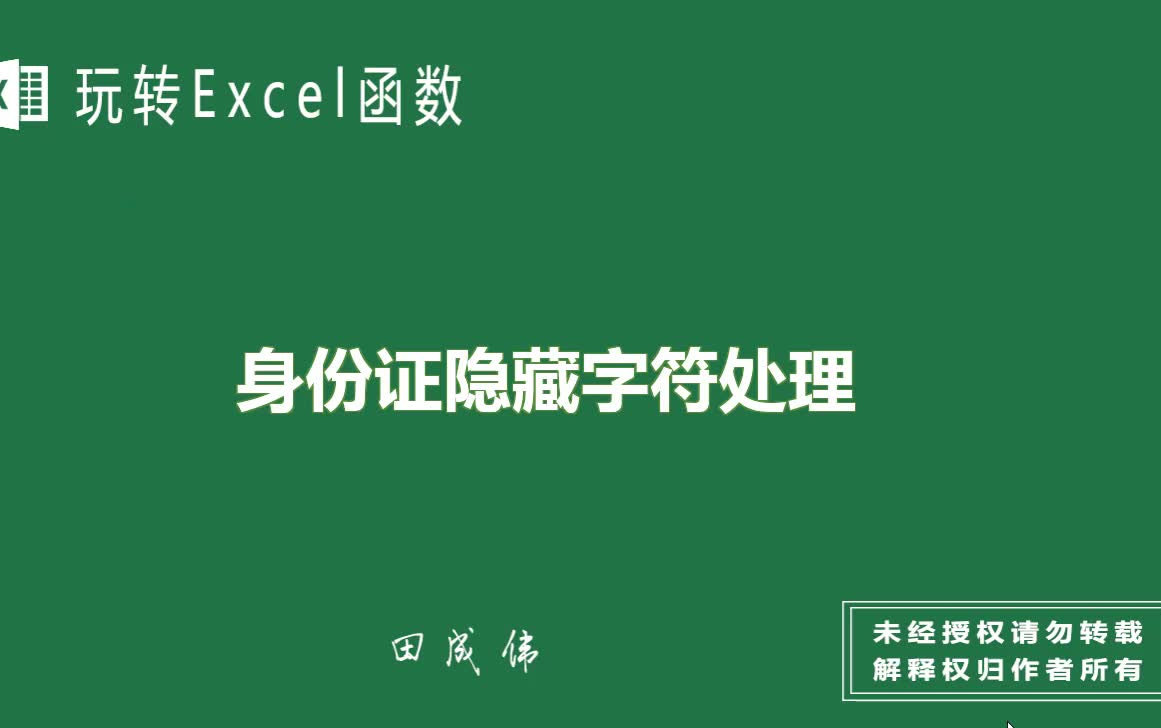 玩转Excel函数身份证号隐藏字符处理哔哩哔哩bilibili