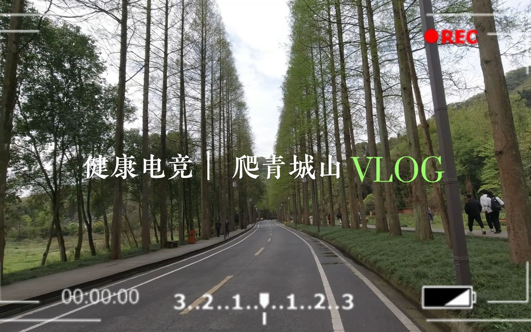 【成都AG超玩会】AG人的健康电竞vlog有!一起爬青城山喽