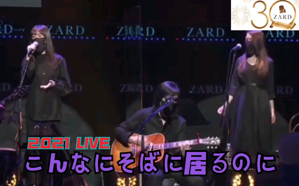 [图]【ZARD30周年演唱会 乐队表演 友亚初登场 】坂井泉水——こんなにそばに居るのに「明明离你那么的近」