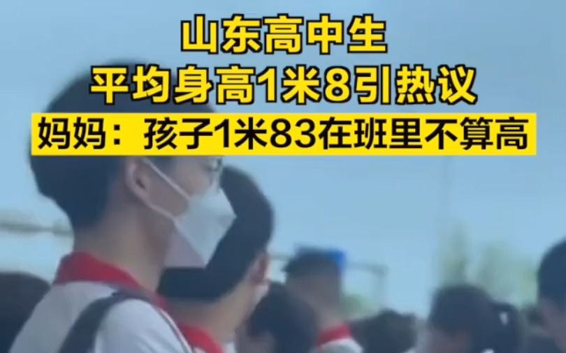 山东高中生平均身高1米8引热议!妈妈:孩子1米83在班里不算高哔哩哔哩bilibili