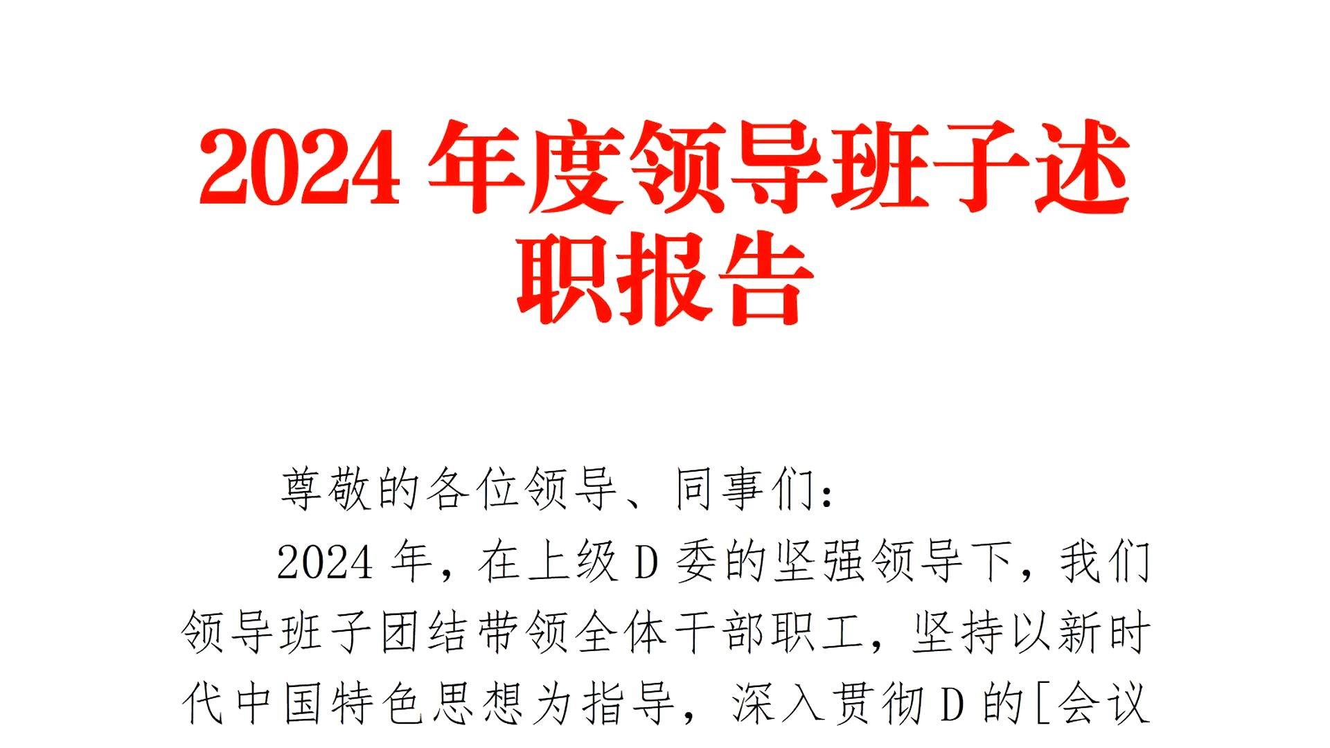 好文推荐❗2024 年度领导班子述职报告❗职场办公室笔杆子公文写作事业单位体制内述职报告述职述廉写材料素材分享❗哔哩哔哩bilibili