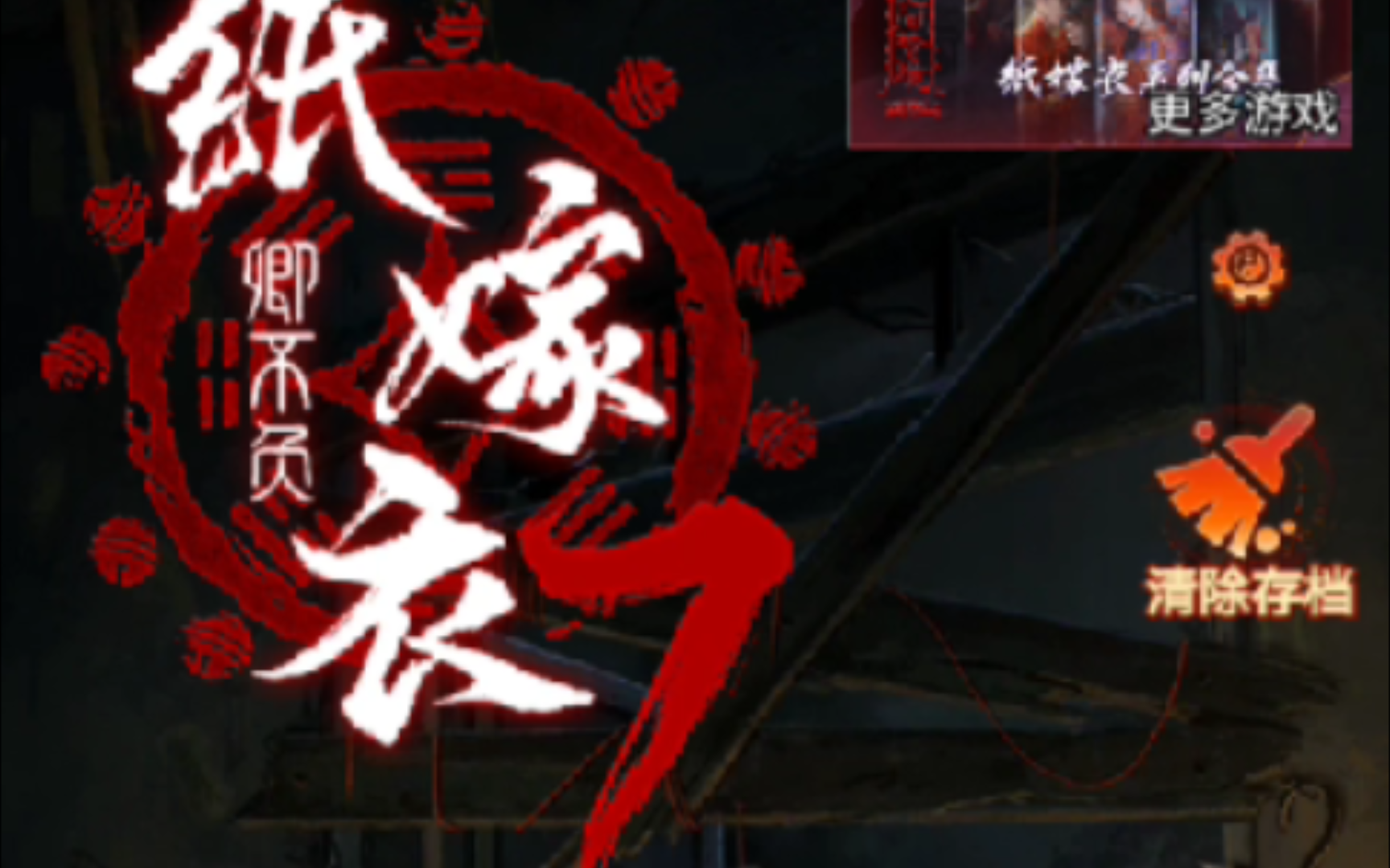纸嫁衣7第一章游戏攻略