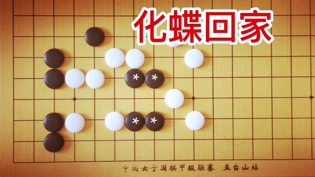 最伟大的围棋教练濑越宪作佳作:黑*四子化蝶回家,你能做到吗吗?哔哩哔哩bilibili