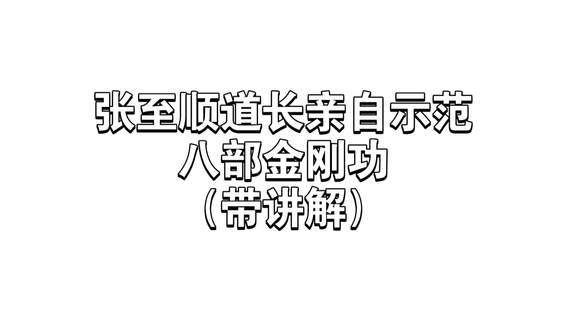 [图]八部金刚功|张至顺道长亲自示范|纠错（完整版）