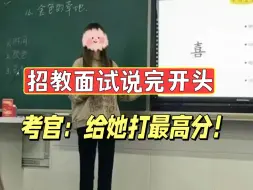 难怪别人教师编面试一开口考官就瞬间抬头，原来讲课可以这么惊艳！