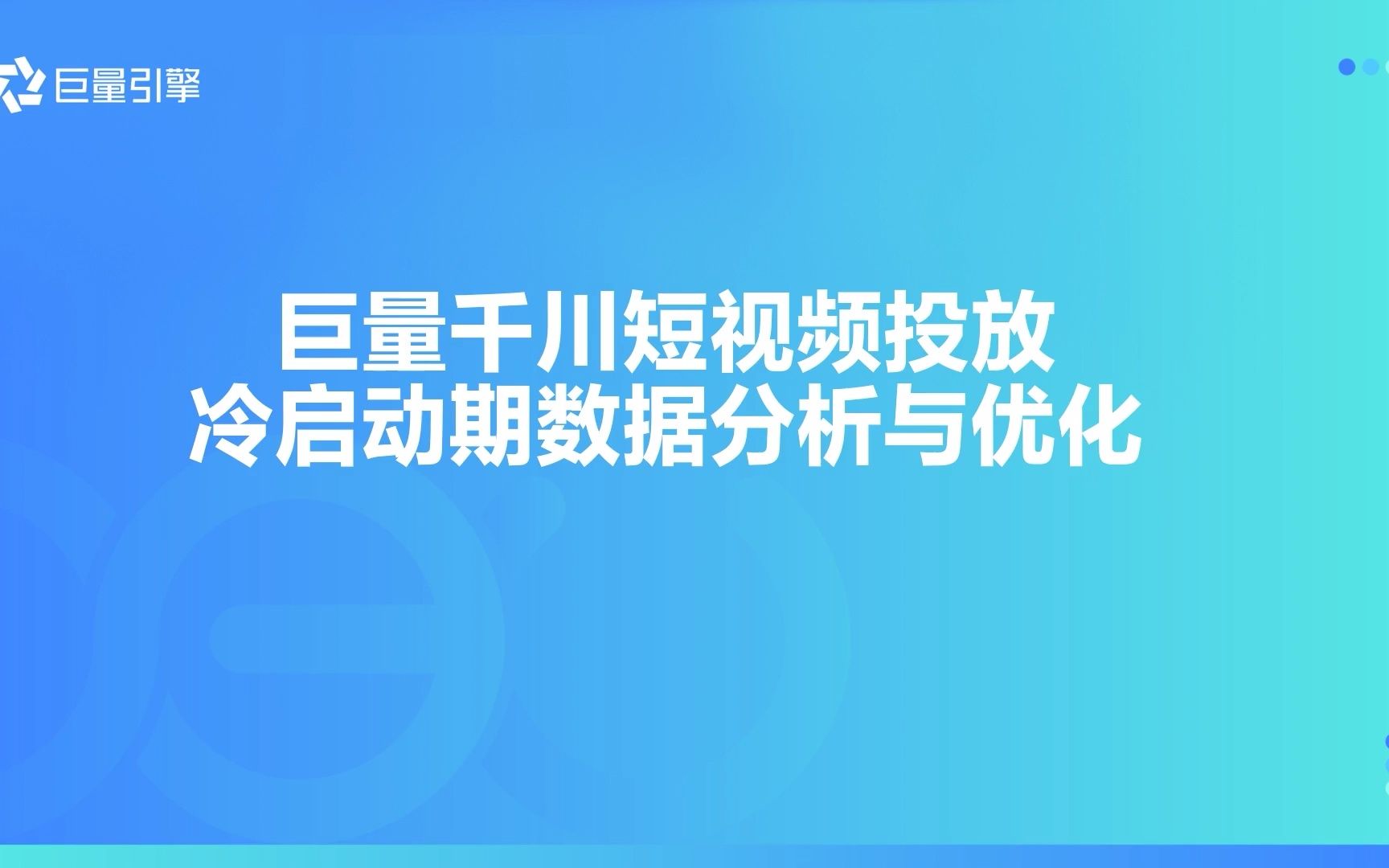 巨量千川短视频投放冷启动期数据分析与优化哔哩哔哩bilibili