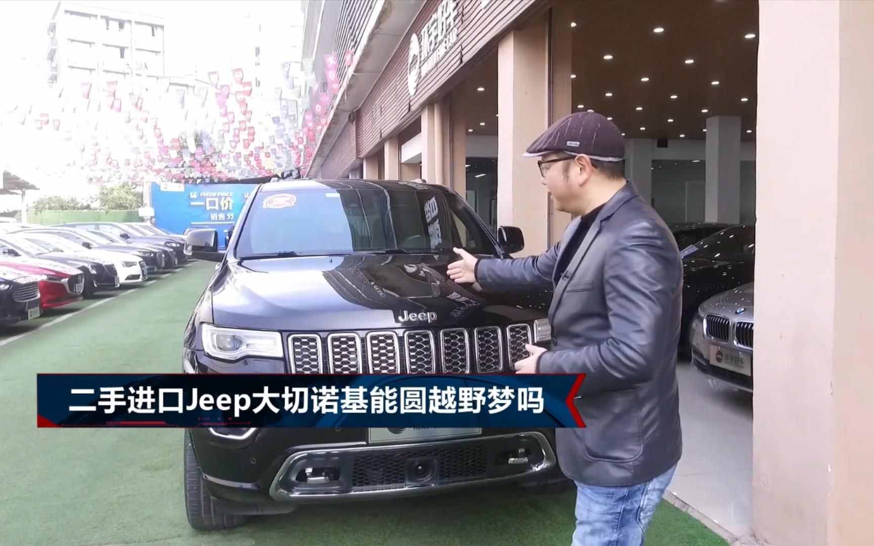 二手进口JEEP大切诺基能圆越野梦吗?哔哩哔哩bilibili