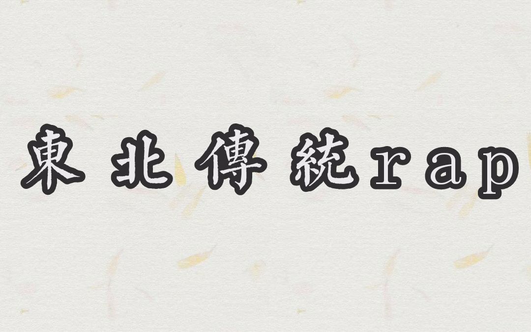 [图]【东北传统rap】二人转抱板合集（缓慢更新）