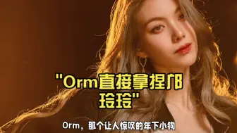 Download Video: Orm直接拿捏邝玲玲