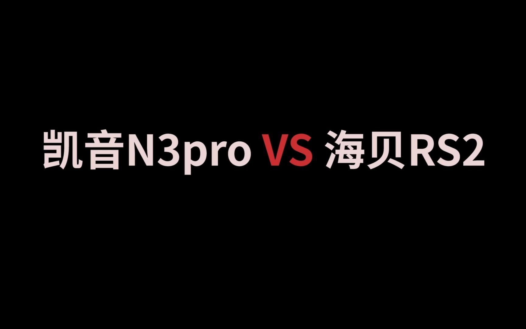 三千元档纯音播放器.凯音N3pro和海贝RS2,到底谁能拿捏谁?哔哩哔哩bilibili