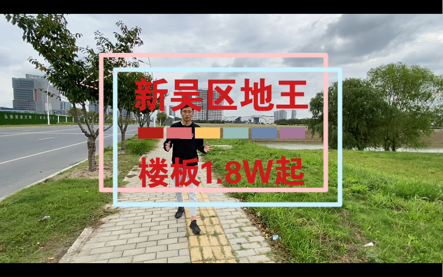 无锡新吴区房价即将突破3W+,你们看好太科园板块吗?哔哩哔哩bilibili