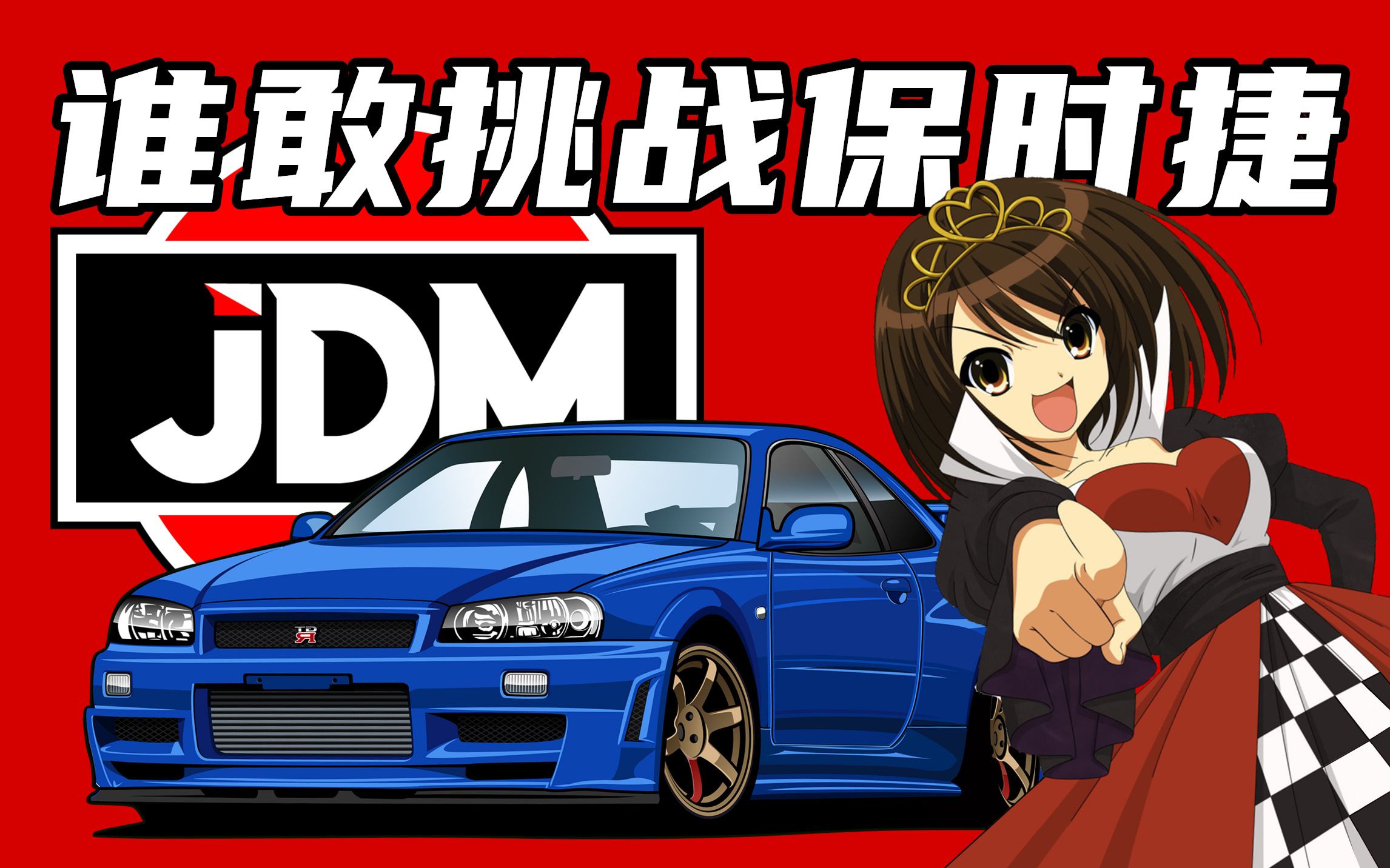 后jdm时代,谁还敢挑战保时捷?