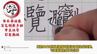 日本人毛笔手写笔画最多汉字biang 这书法水平 秒杀一众网友 哔哩哔哩 つロ干杯 Bilibili