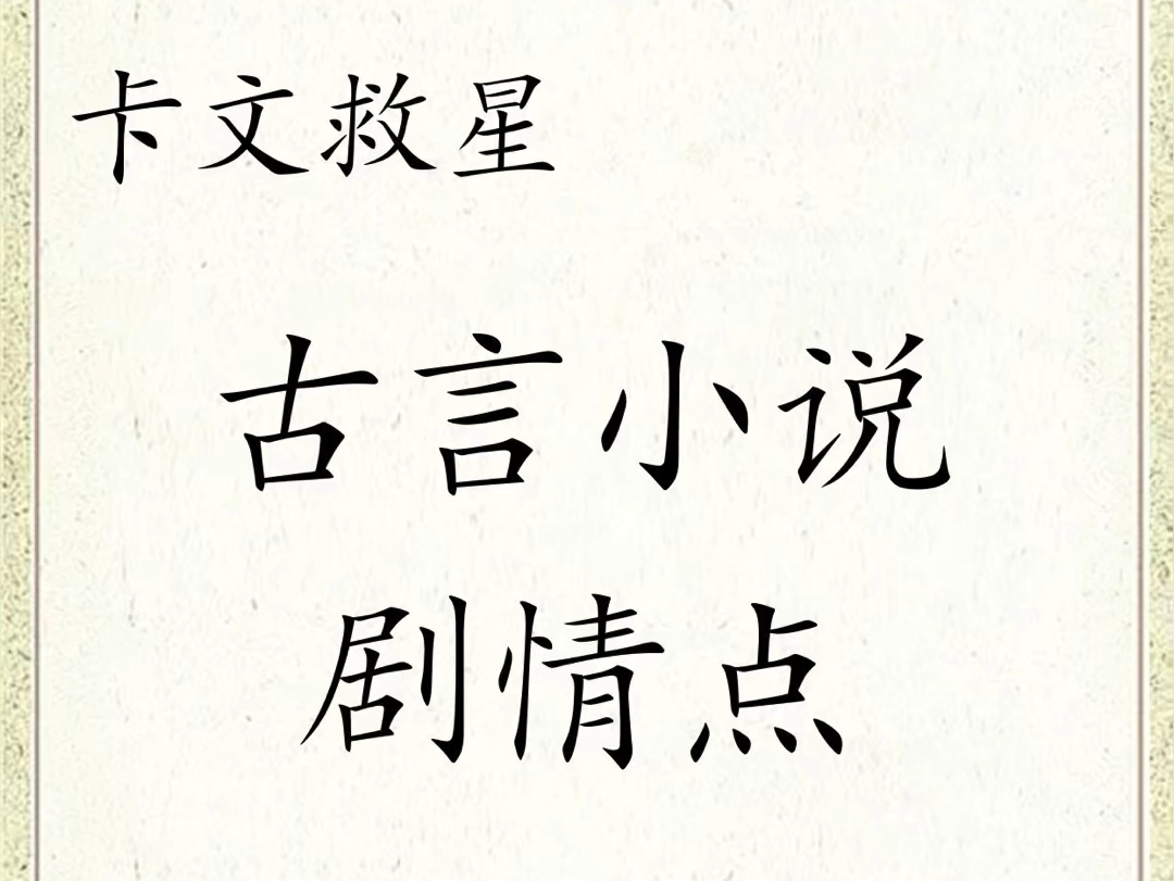 卡文救星|1500个古言小说剧情点,灵感放大写小说最怕没灵感,尤其是写古言小说.我从自己的素材工具包中找出了有关古言小说的剧情点.哔哩哔哩...