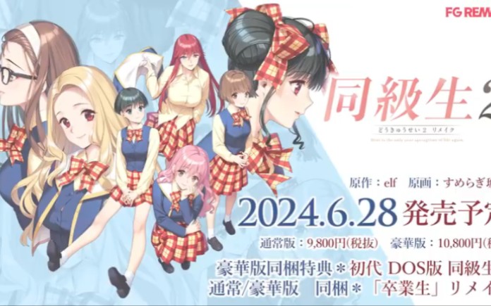 [图]《同级生2 重制版》正式公开，预定2024.6.28发售