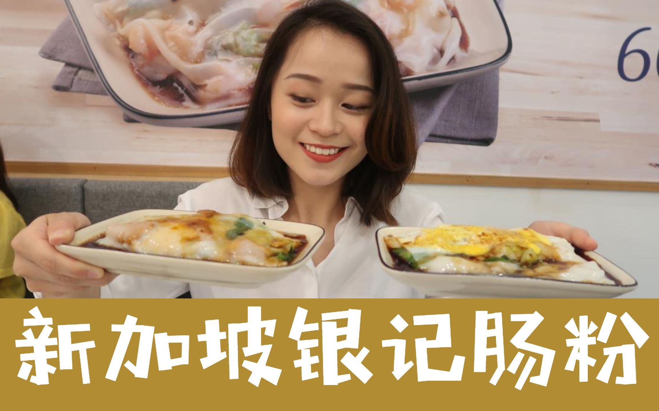 【新加坡美食】银记肠粉新加坡新店 | 探店哔哩哔哩bilibili