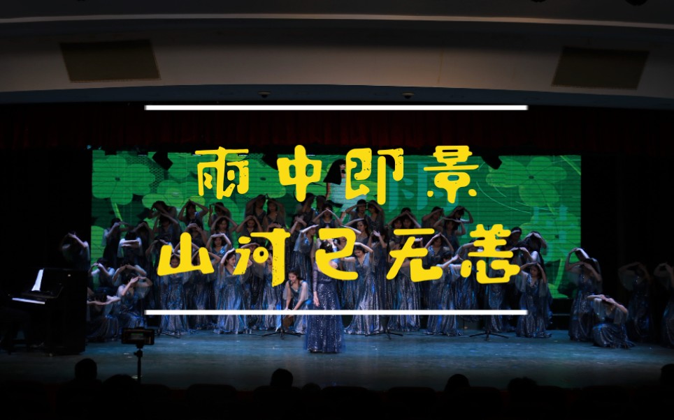 某高校合唱的雨中即景和山河已无恙竟如此好听