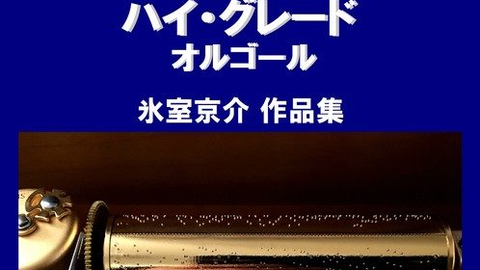 04. ダイヤモンド・ダストOriginally Performed By 氷室京介（オルゴール）_哔哩哔哩_bilibili