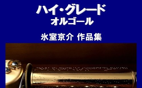 冰室京介八音盒合集_哔哩哔哩_bilibili