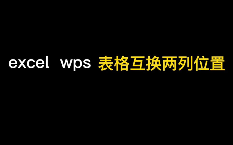 高手都是这样子做的,excel/wps表格互换两列位置哔哩哔哩bilibili