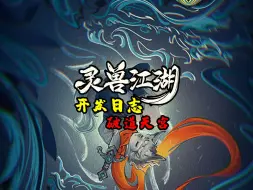 Download Video: 《灵兽江湖》开发日志——破道天宫