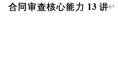 [图]合同审查核心能力13讲【完结有课件】