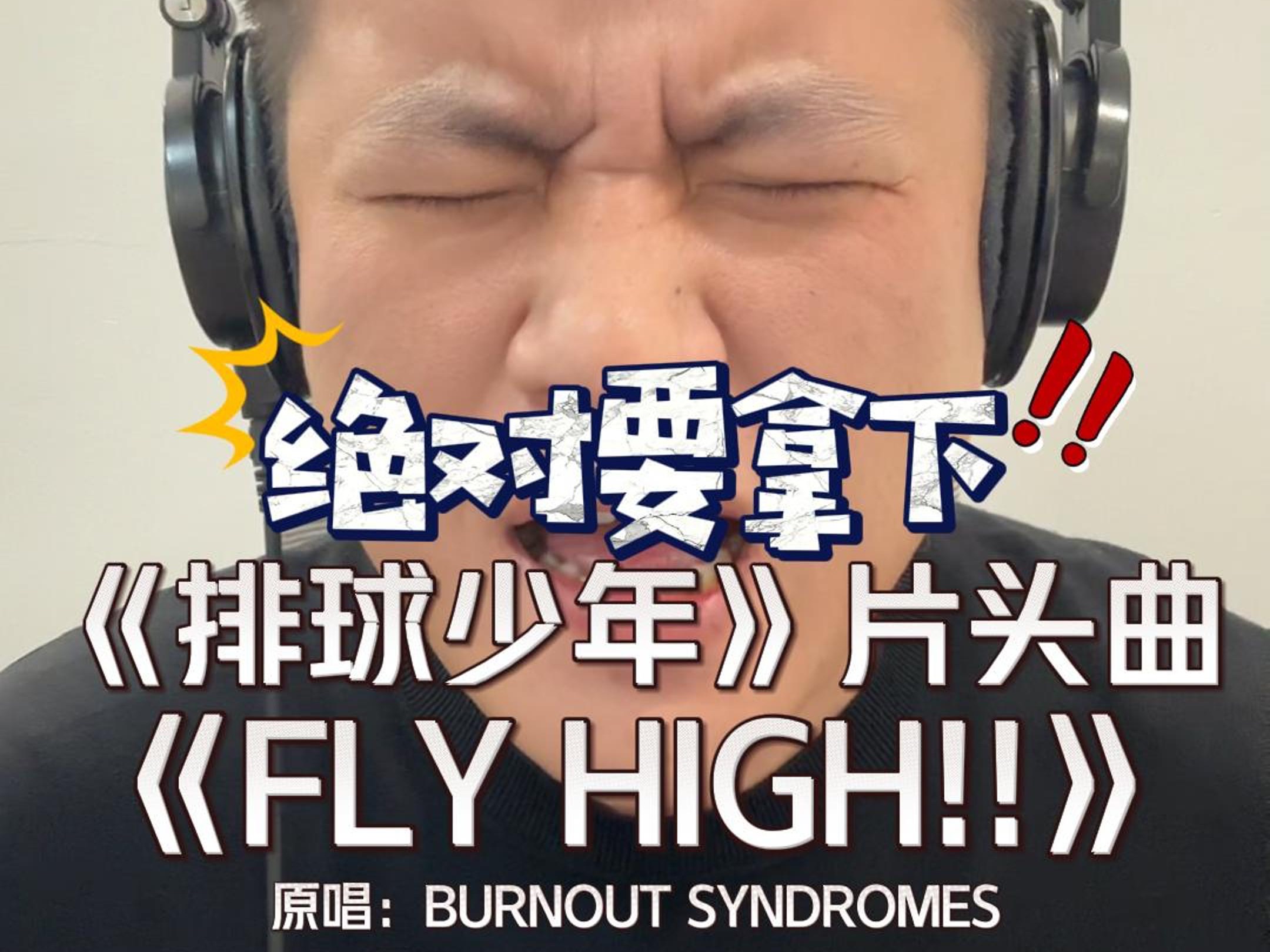 [图]久违的激情与热血！翻唱《排球少年第二季》片头曲《FLY HIGH!!》原唱：BURNOUT SYNDROMES