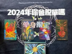 Download Video: 【星予塔罗】单身限定~2024年你会脱单吗？