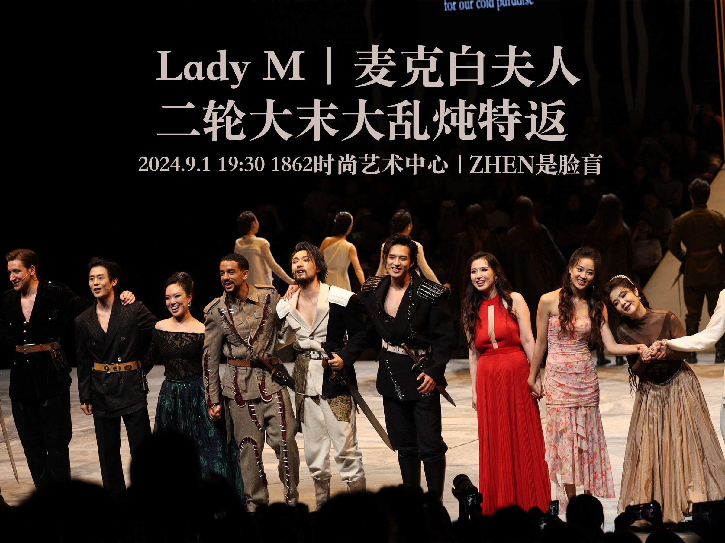 【音乐剧 LadyM麦克白夫人】大乱炖——二轮大末特返完整版哔哩哔哩bilibili