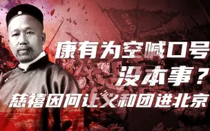 Download Video: 【卢克文工作室】大清灭亡史（四）：戊戌变法实则满汉势力相交锋？慈禧为何让义和团进北京