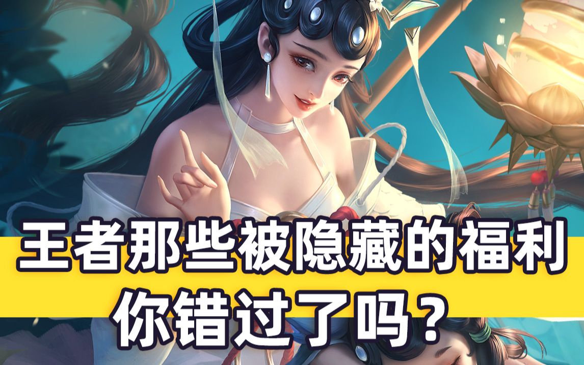 【王者荣耀】王者中被"藏起来"的福利,来看你有没有遗落吧!