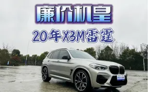 Download Video: 堪称福利的机皇，用一台3系的价格买台20年X3M雷霆版