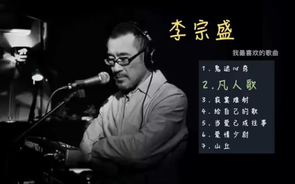 李宗盛  华语乐坛低调大佬  7首经典歌曲  山丘,鬼迷心窍,凡人歌,给自己的歌,当爱已成往事, 爱情少尉, 寂寞难耐哔哩哔哩bilibili