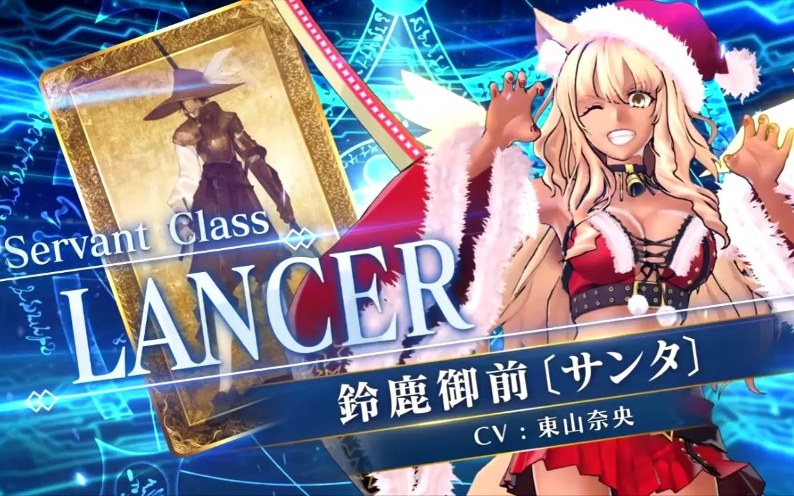 【fate/grand order arcade】fgo街機版—lancer 鈴鹿御前(聖誕) 語音